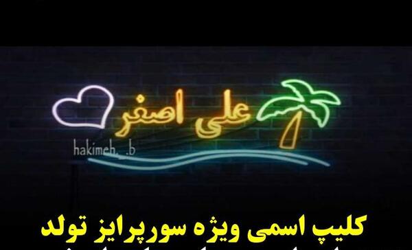 عکس نوشته علی اصغر جان تولدت مبارک