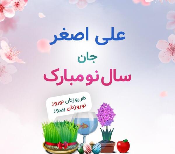 عکس نوشته علی اصغر جان تولدت مبارک