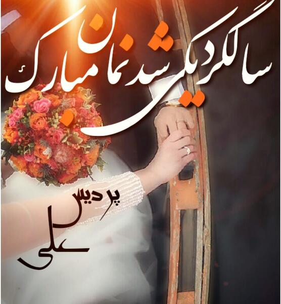 عکس نوشته علی آقا