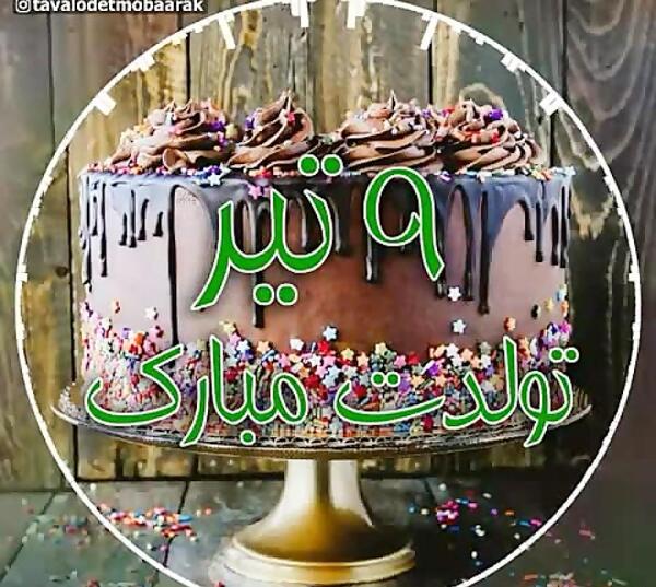 عکس نوشته تولد علی آقا