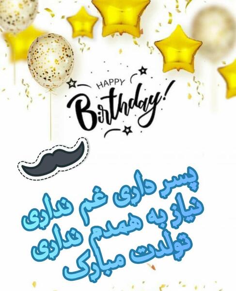 عکس نوشته علی پسرم تولدت مبارک