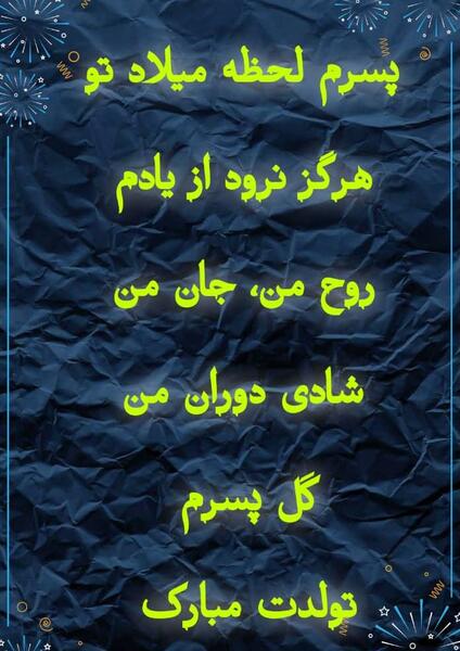 عکس نوشته علی پسرم تولدت مبارک