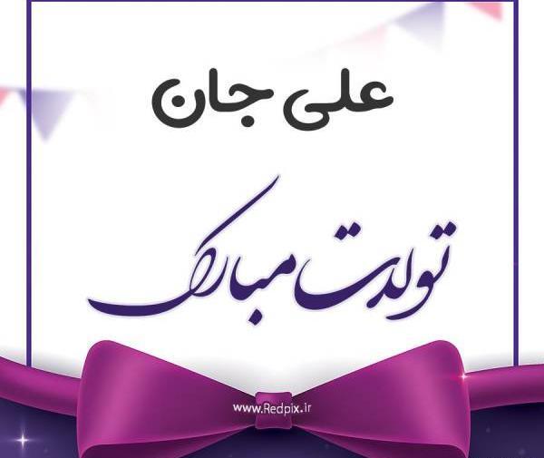 عکس نوشته علی تولد