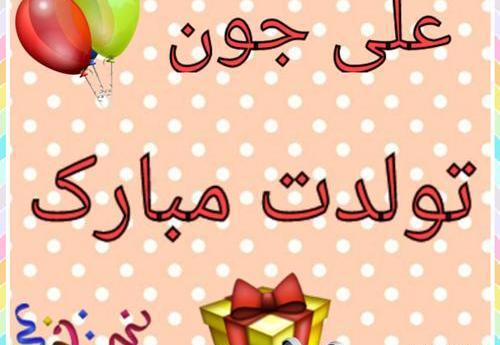 عکس نوشته علی تولد