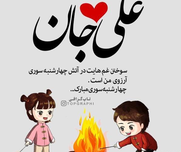 عکس نوشته علی جان