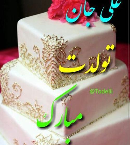 عکس نوشته علی جان