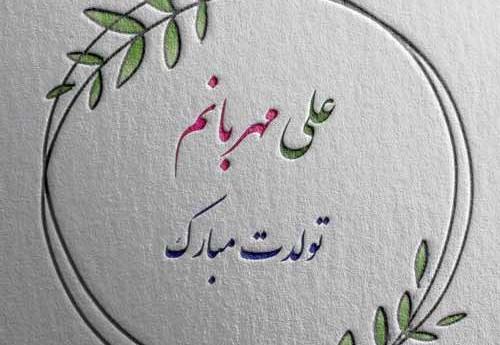 عکس نوشته علی جان