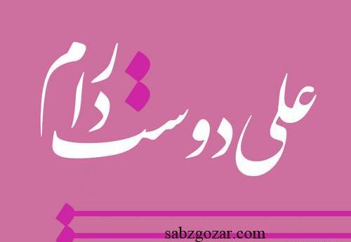 عکس نوشته علی جان