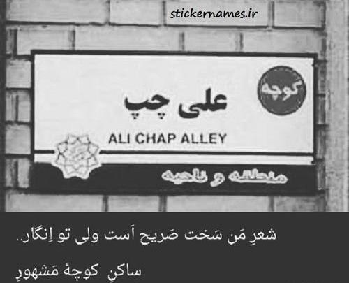 عکس نوشته کوچه علی چپ
