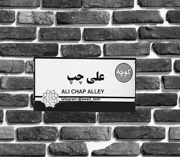 عکس نوشته کوچه علی چپ
