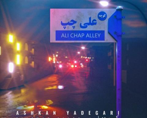 عکس نوشته کوچه علی چپ