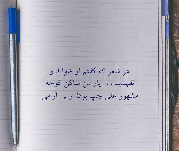 عکس نوشته کوچه علی چپ