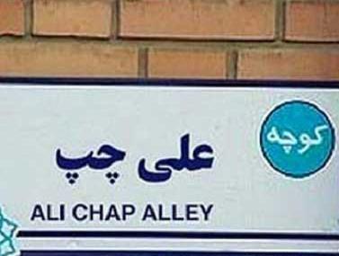 عکس نوشته کوچه علی چپ