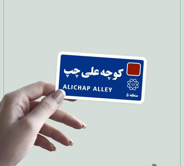 عکس نوشته کوچه علی چپ