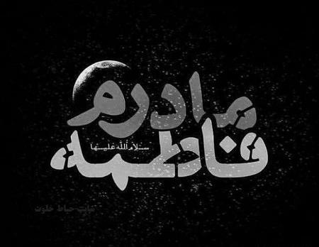 عکس نوشته یا علی رفتم بقیع اما چه سود