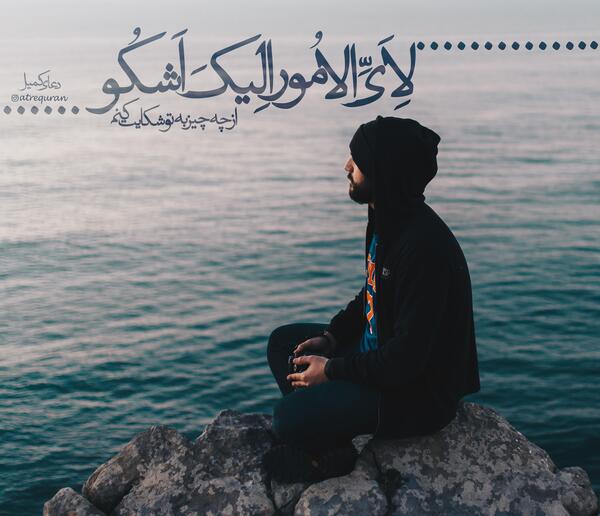 عکس نوشته قو علی خدمتک جوارحی