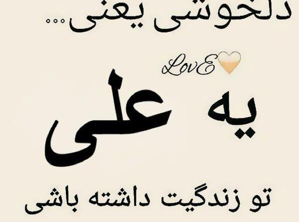 عکس نوشته علی دوستت دارم عشقم