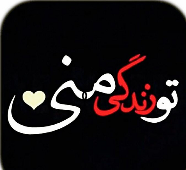 عکس نوشته علی دوستت دارم عشقم