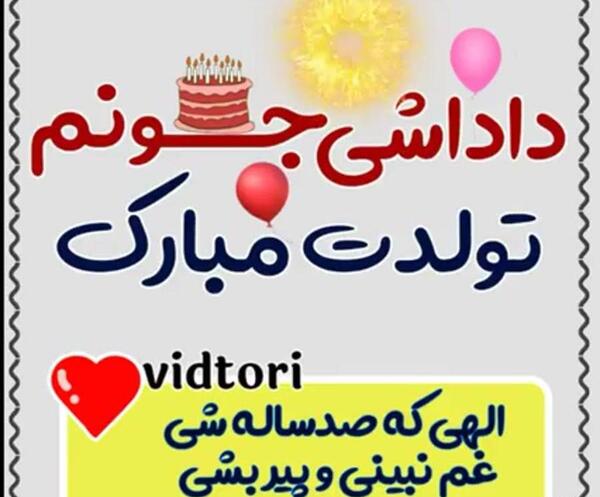 عکس نوشته علی داداش تولدت مبارک
