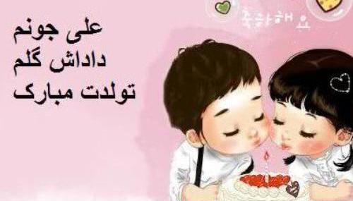 عکس نوشته علی داداش تولدت مبارک