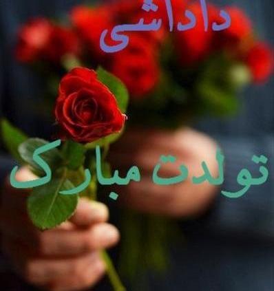 عکس نوشته علی داداش تولدت مبارک
