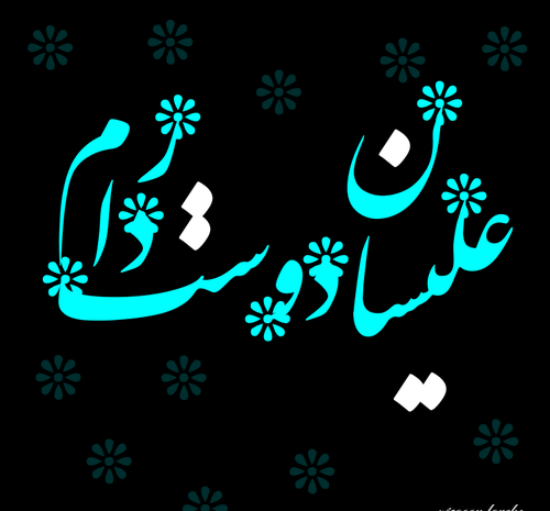 عکس نوشته علی سان