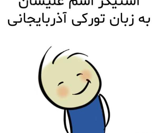 عکس نوشته علی سان