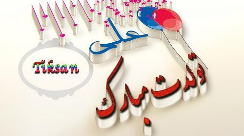 عکس نوشته علی سان