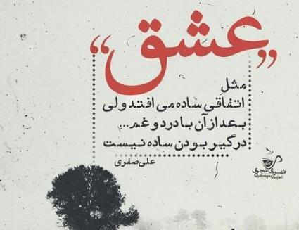 عکس نوشته علی صفری