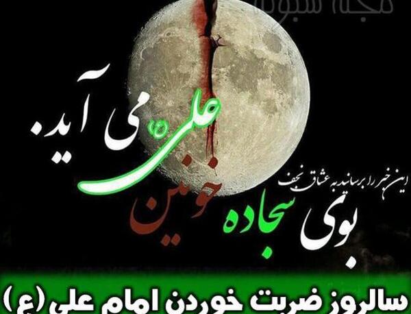 عکس نوشته ضربت امام علی