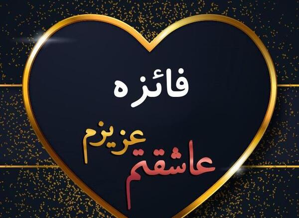 عکس نوشته علی و فائزه