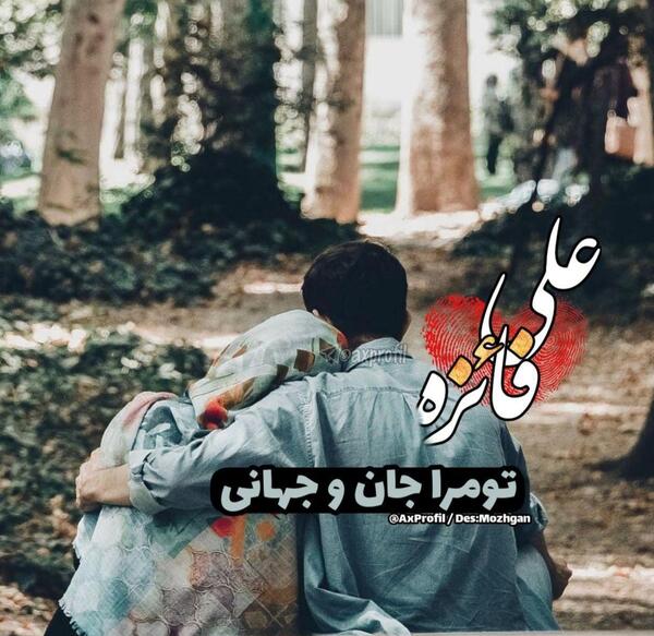 عکس نوشته علی و فائزه