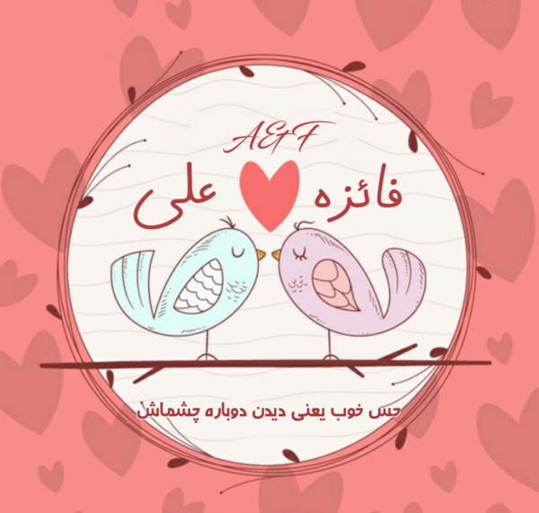 عکس نوشته علی و فائزه