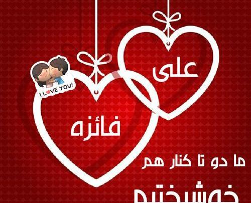 عکس نوشته علی و فائزه