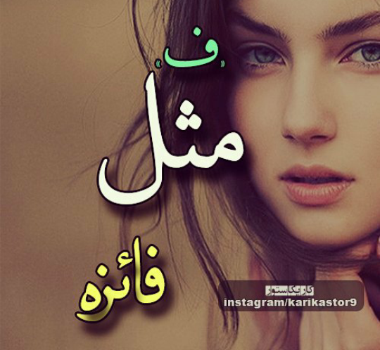عکس نوشته علی و فائزه