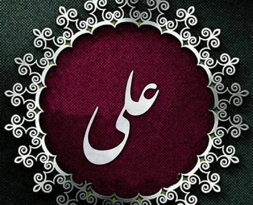 عکس نوشته قشنگ علی