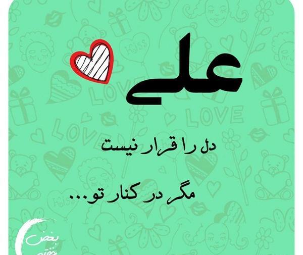 عکس نوشته قشنگ علی