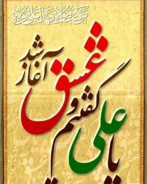 عکس نوشته یا علی گفتیمو عشق اغاز شد