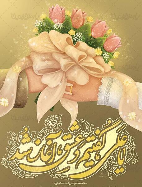 عکس نوشته یا علی گفتیمو عشق اغاز شد