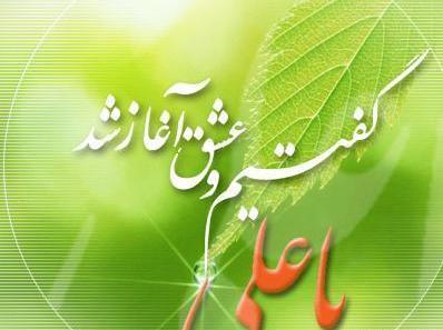 عکس نوشته یا علی گفتیمو عشق اغاز شد