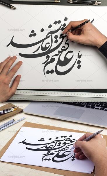 عکس نوشته یا علی گفتیمو عشق اغاز شد