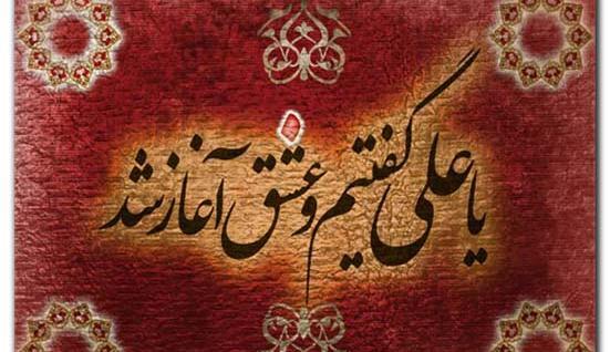 عکس نوشته یا علی گفتیمو عشق اغاز شد
