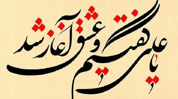 عکس نوشته یا علی گفتیمو عشق اغاز شد