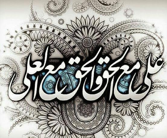 عکس نوشته علی مع الحق