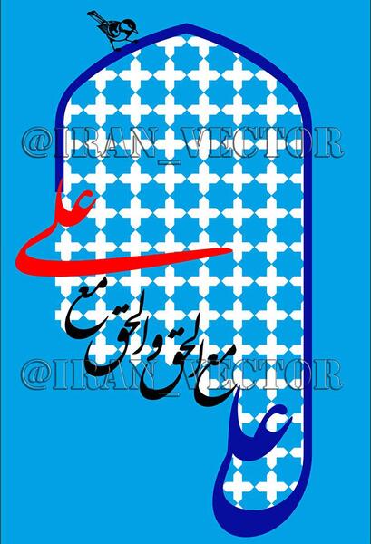 عکس نوشته علی مع الحق