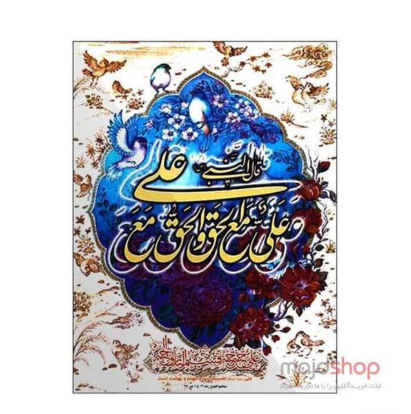 عکس نوشته علی مع الحق