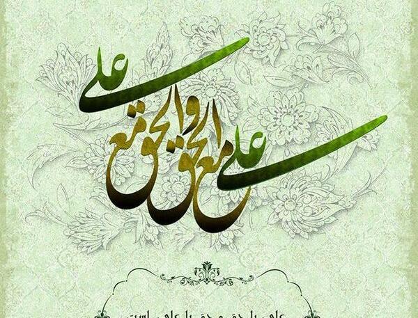 عکس نوشته علی مع الحق