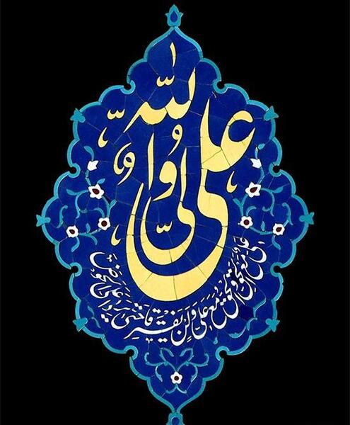 عکس نوشته علی مع الحق