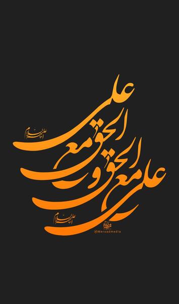 عکس نوشته علی مع الحق