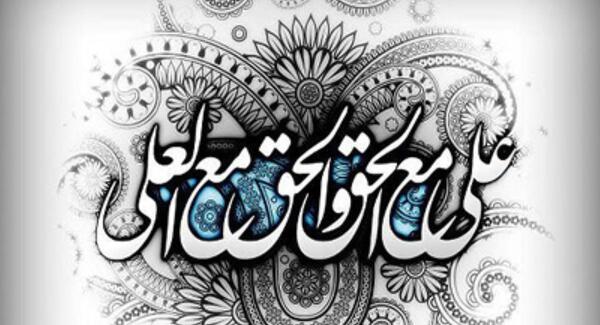عکس نوشته علی مع الحق